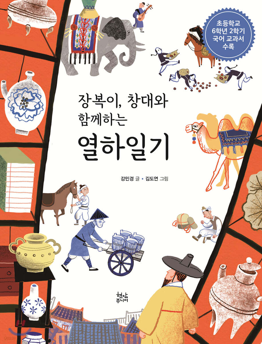 장복이 창대와 함께하는 열하일기 - YES24