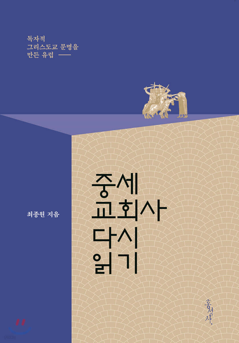 중세교회사 다시 읽기