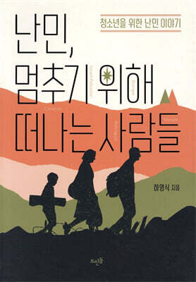 난민, 멈추기 위해 떠나는 사람들