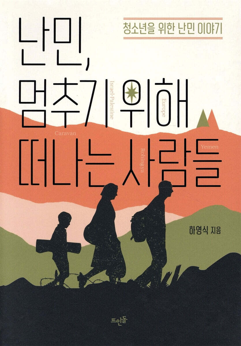 난민, 멈추기 위해 떠나는 사람들