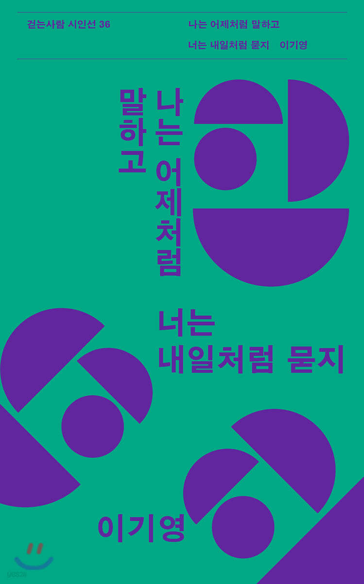 나는 어제처럼 말하고 너는 내일처럼 묻지 