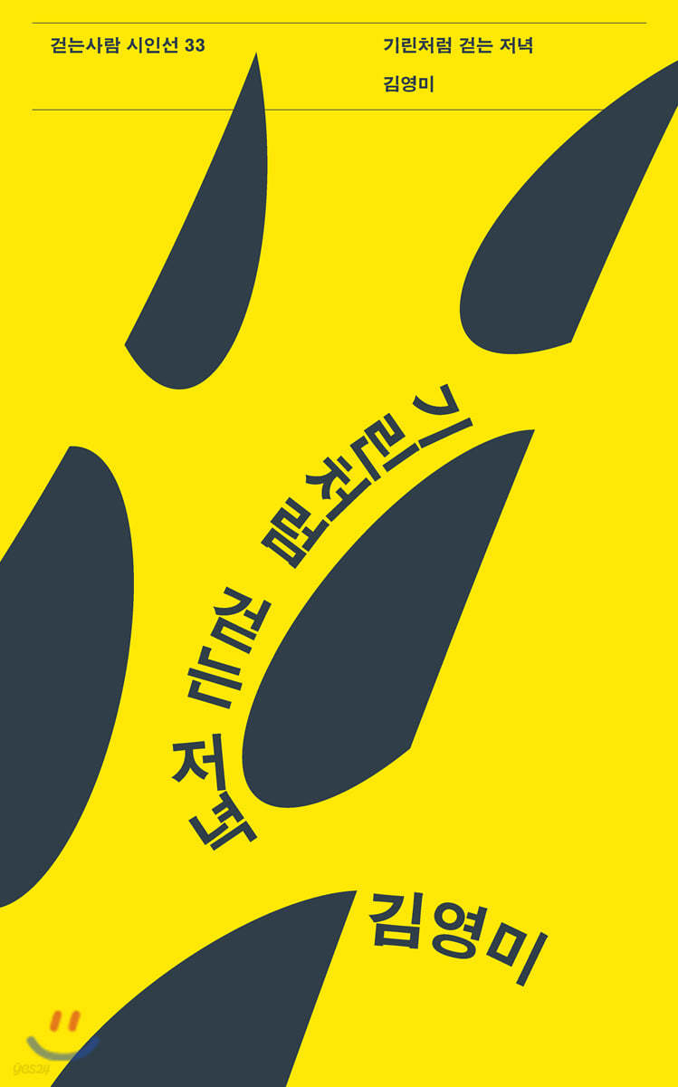기린처럼 걷는 저녁 
