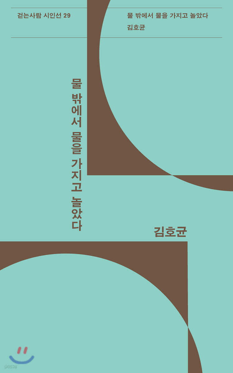 물 밖에서 물을 가지고 놀았다 