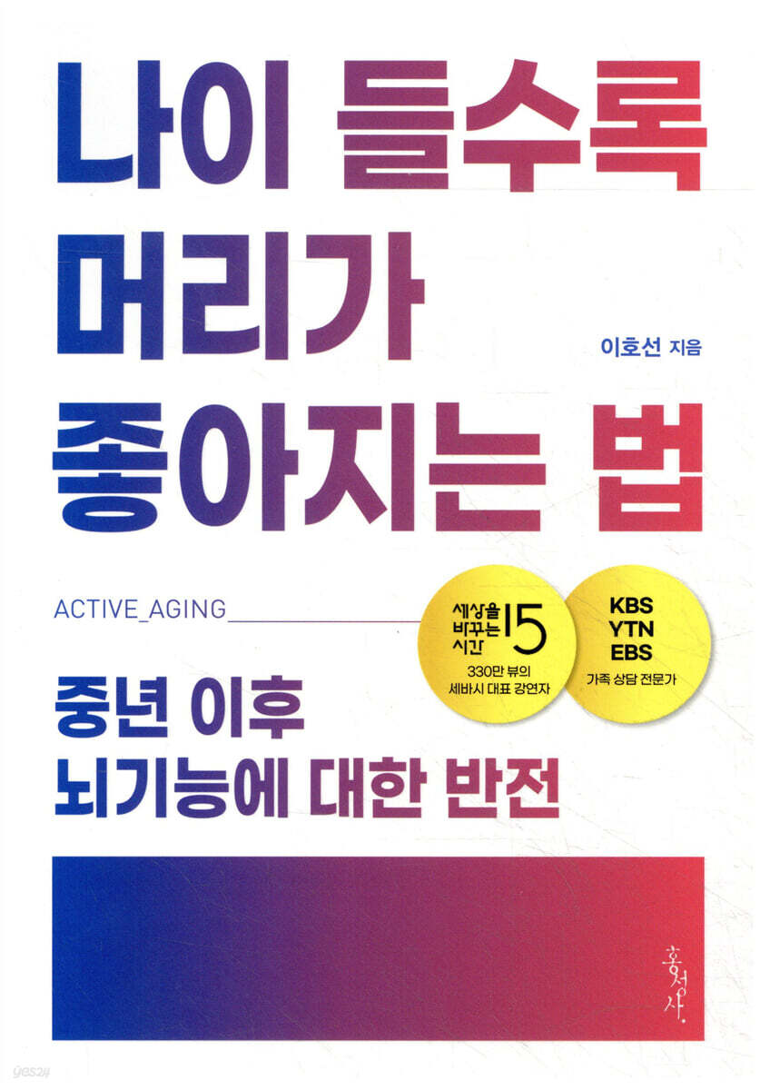 나이 들수록 머리가 좋아지는 법