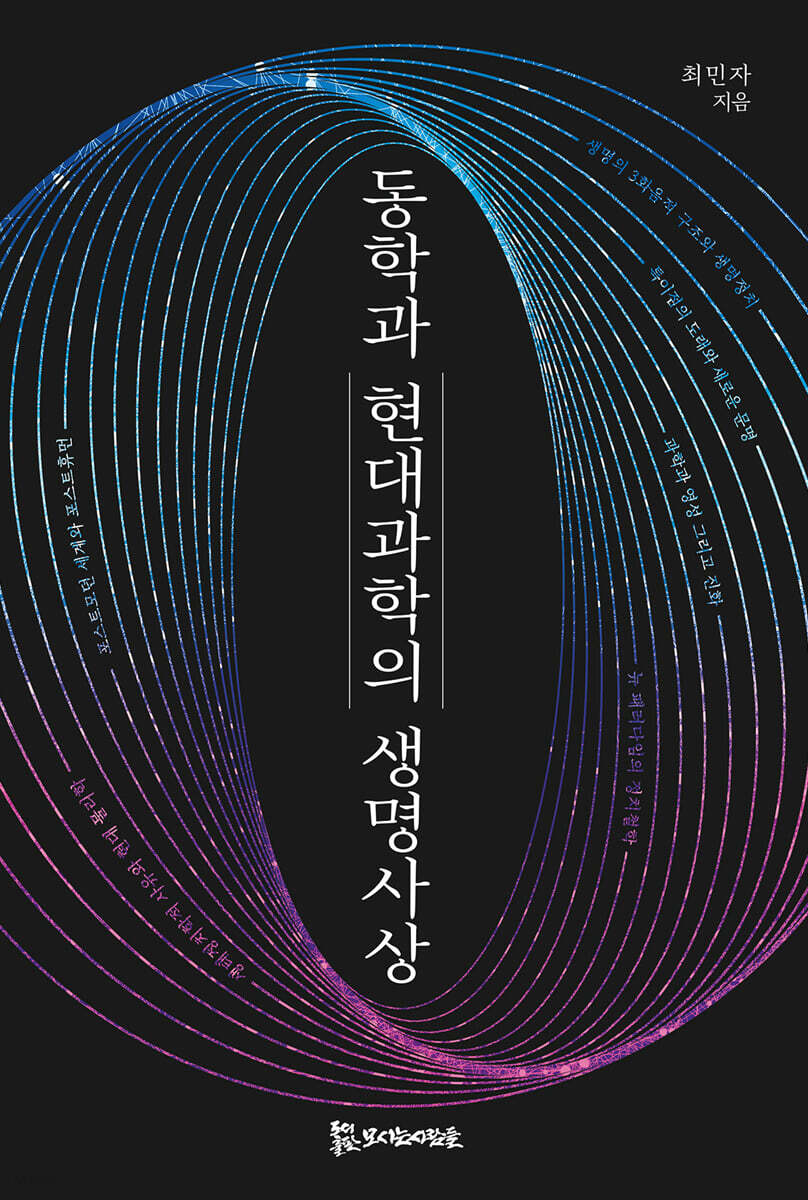 동학과 현대 과학의 생명사상
