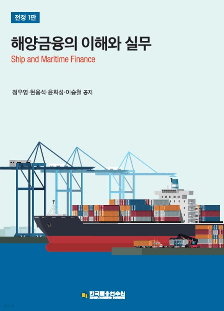 해양금융의 이해와 실무