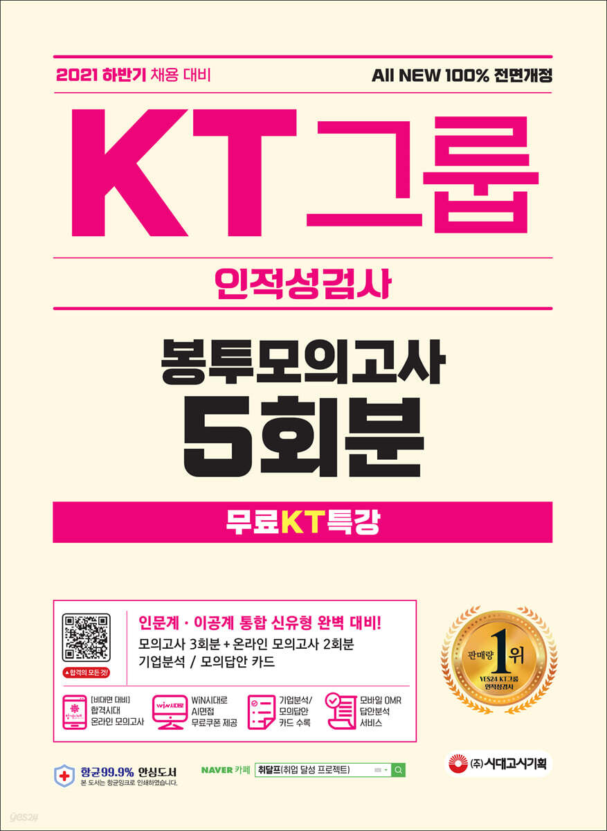 2021 하반기 All-New KT그룹 인적성검사 봉투모의고사 5회분+무료KT특강
