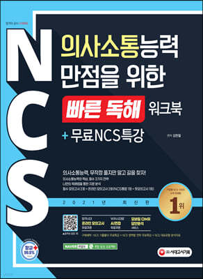 NCS 의사소통능력 만점을 위한 빠른 독해 워크북+무료NCS특강