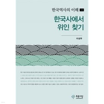 한국역사의 이해 10 : 한국사에서 위인 찾기