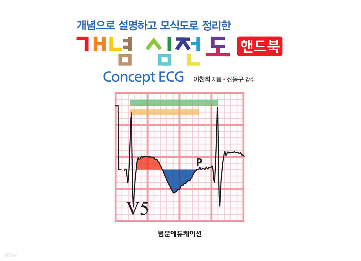 개념 심전도 핸드북