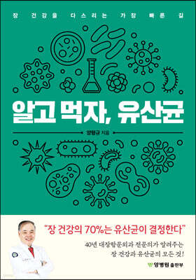 알고 먹자, 유산균