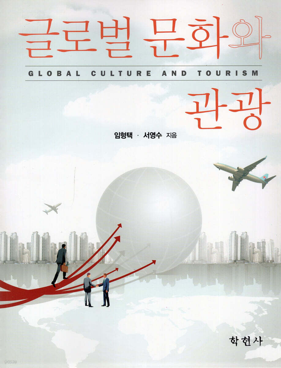 글로벌 문화와 관광