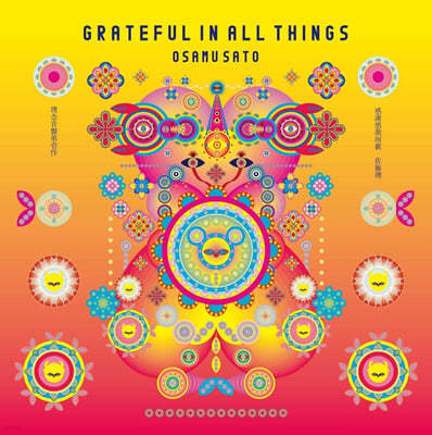 Sato Osamu ( 繫) - Grateful In All Things [2LP] 