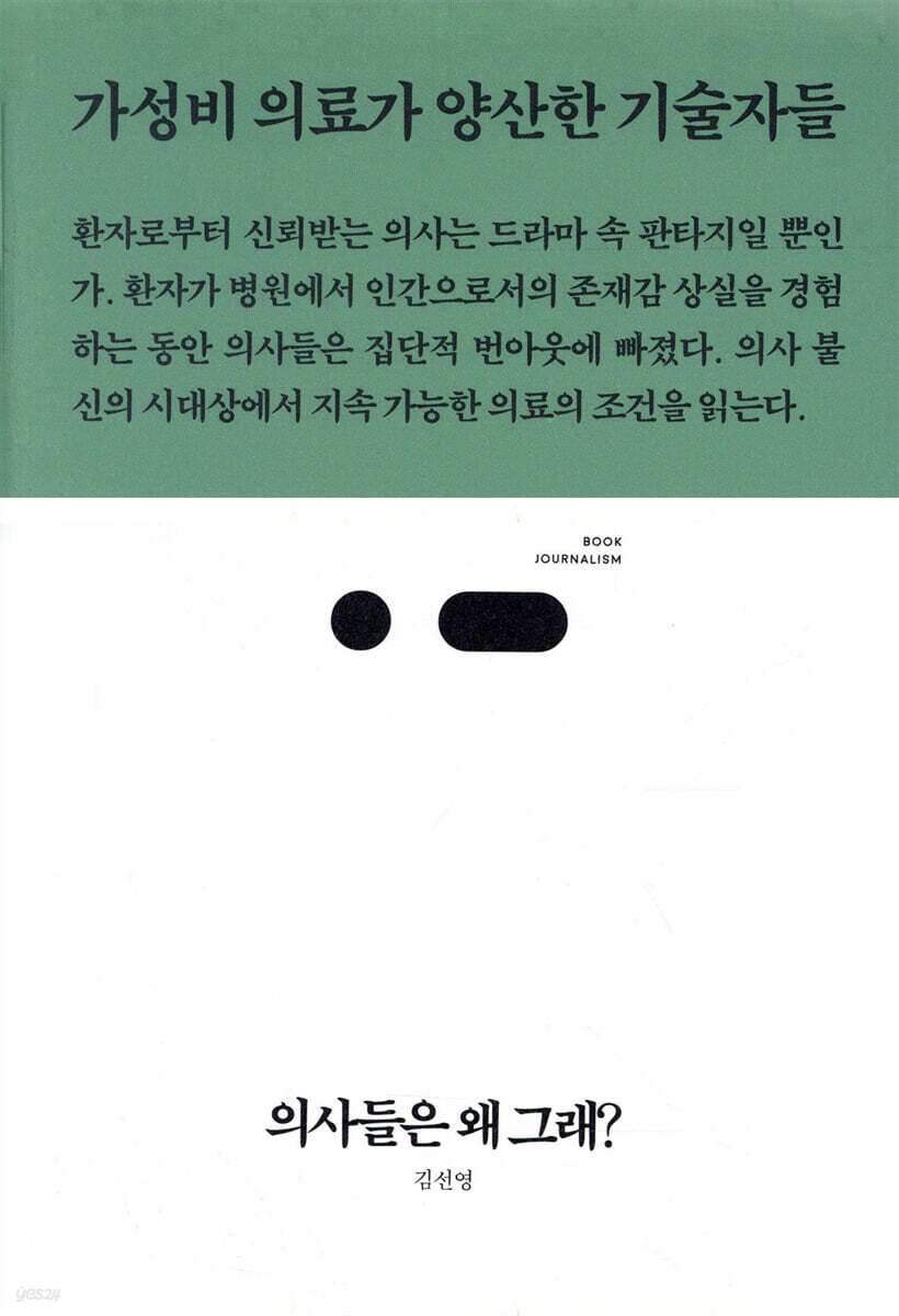 의사들은 왜 그래?