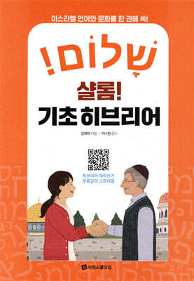샬롬! 기초 히브리어