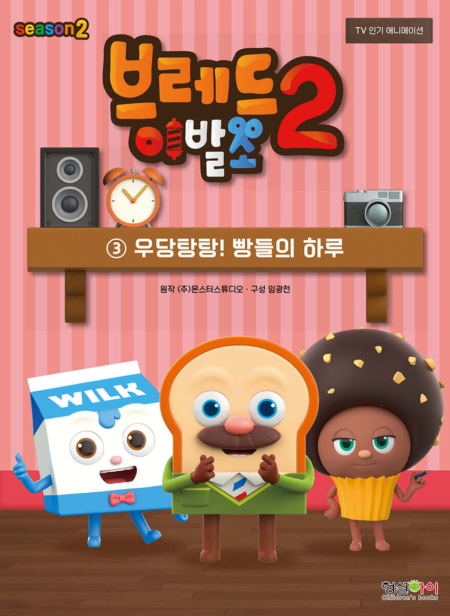 브레드이발소 시즌2 3 우당탕탕! 빵들의 하루