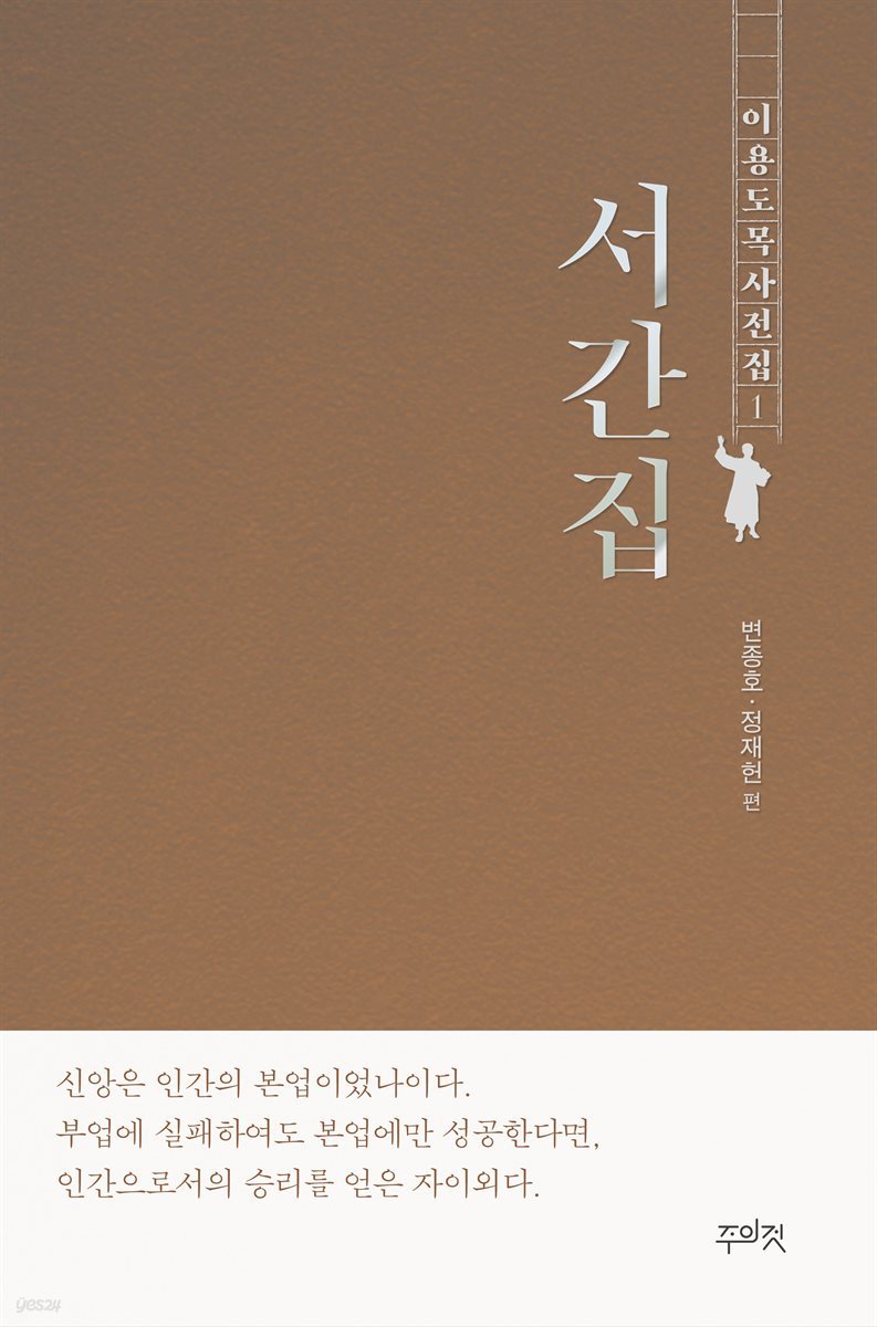 이용도 목사 전집 1 - 서간집