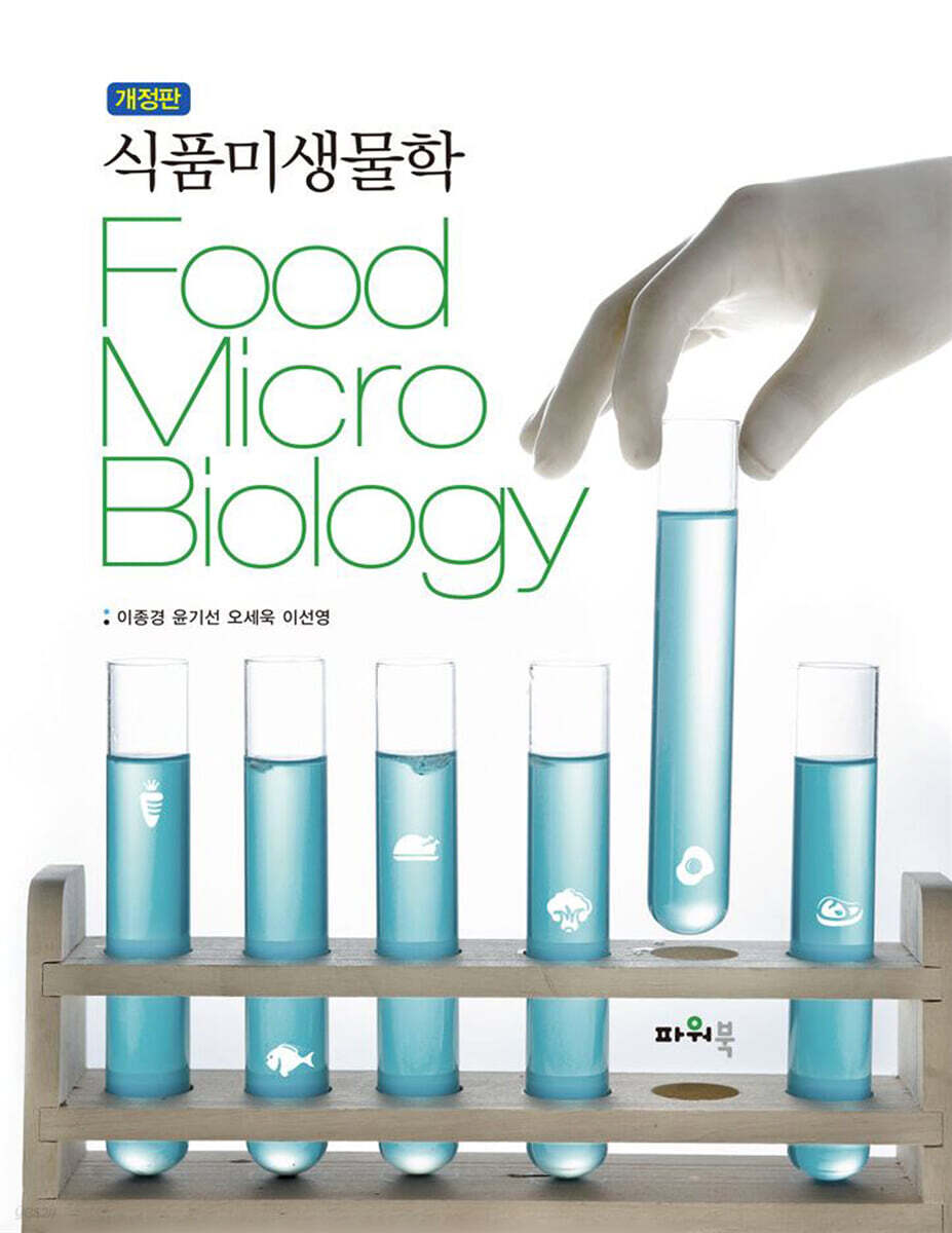 식품미생물학