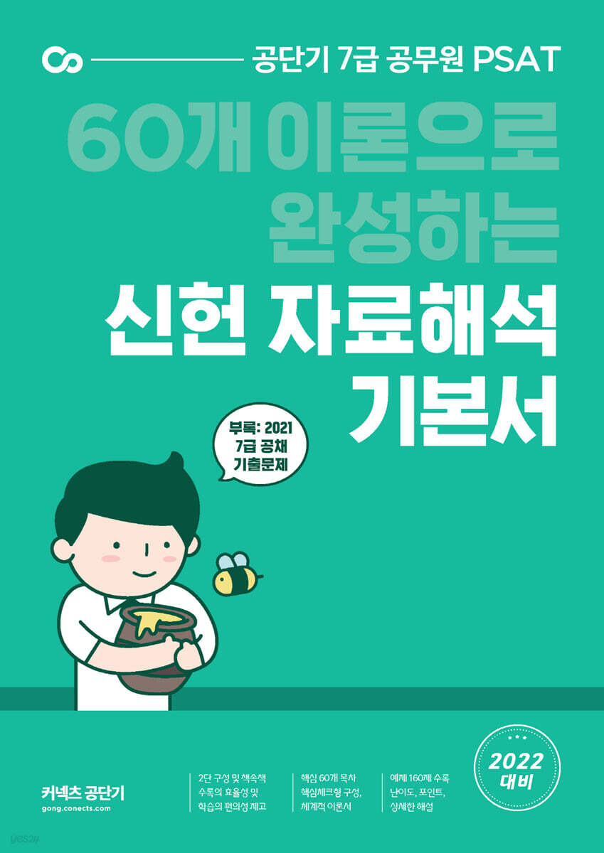 2022 7급 PSAT 신헌 자료해석 기본서