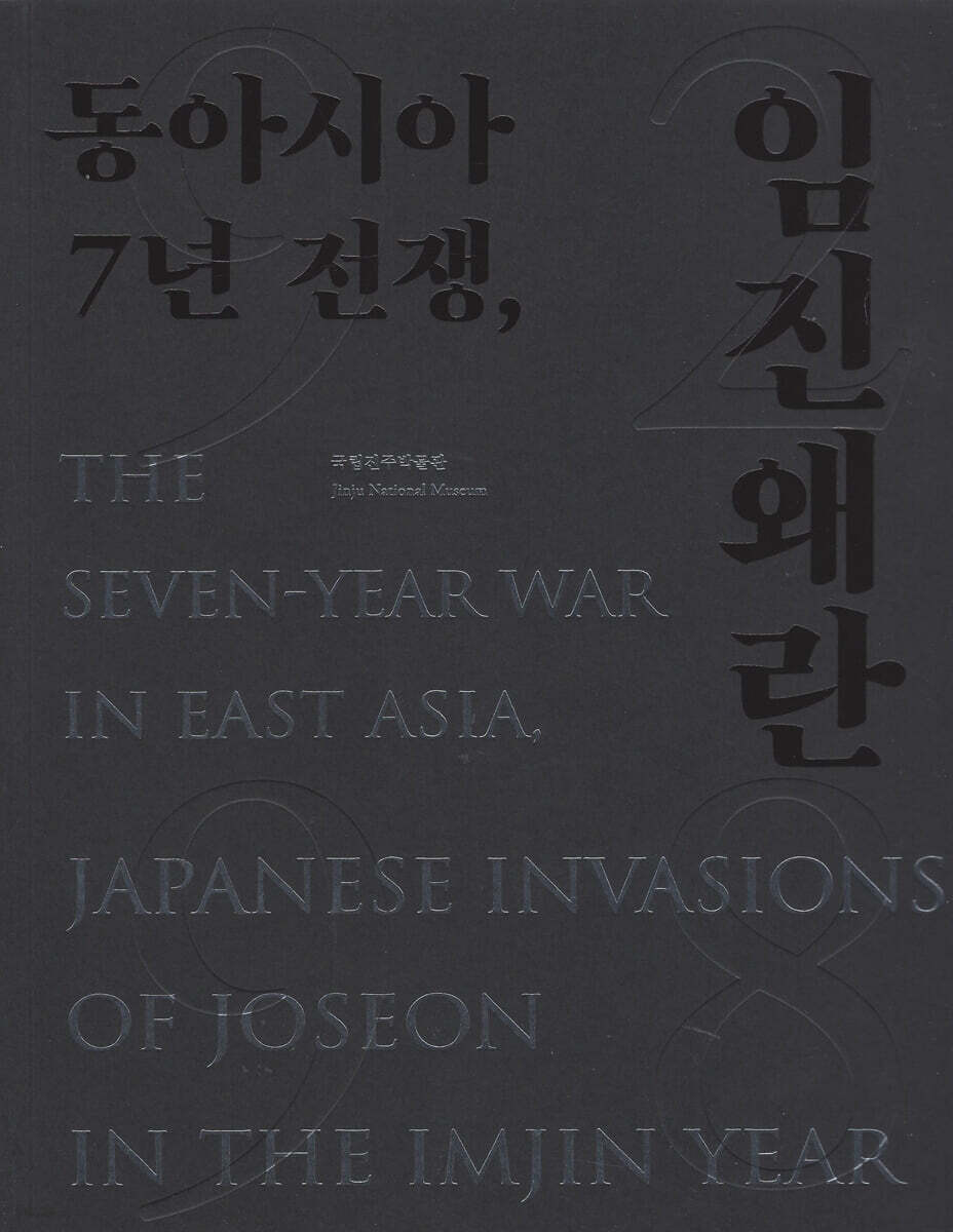 동아시아 7년 전쟁, 임진왜란 (1592-1598)
