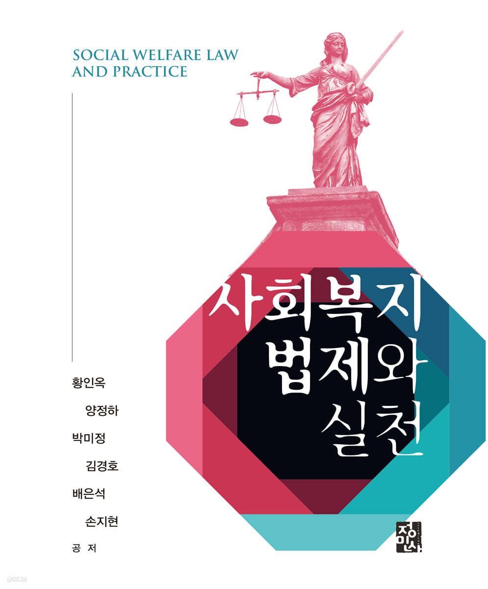 사회복지법제와 실천