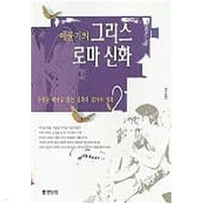 이윤기의 그리스 로마 신화 2