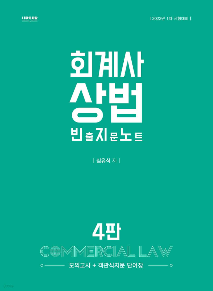 2022 회계사 상법 빈출지문노트