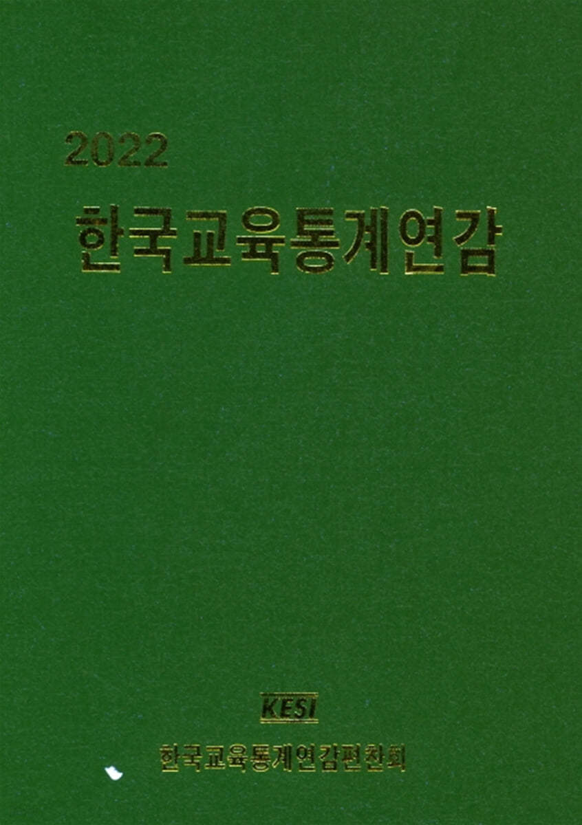 한국교육통계연감 2022