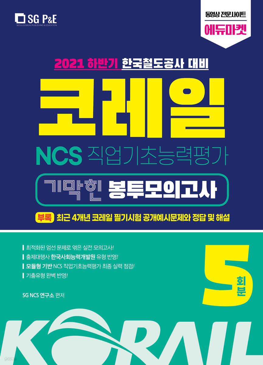 2021 하반기 코레일 한국철도공사 NCS 직업기초능력평가 기막힌 봉투모의고사 5회분