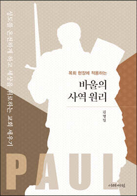 바울의 사역 원리