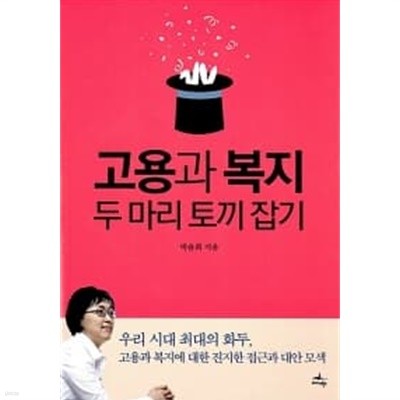 고용과 복지 두 마리 토끼 잡기