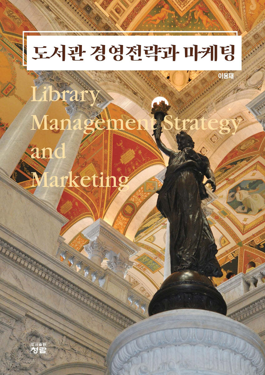 도서관 경영전략과 마케팅