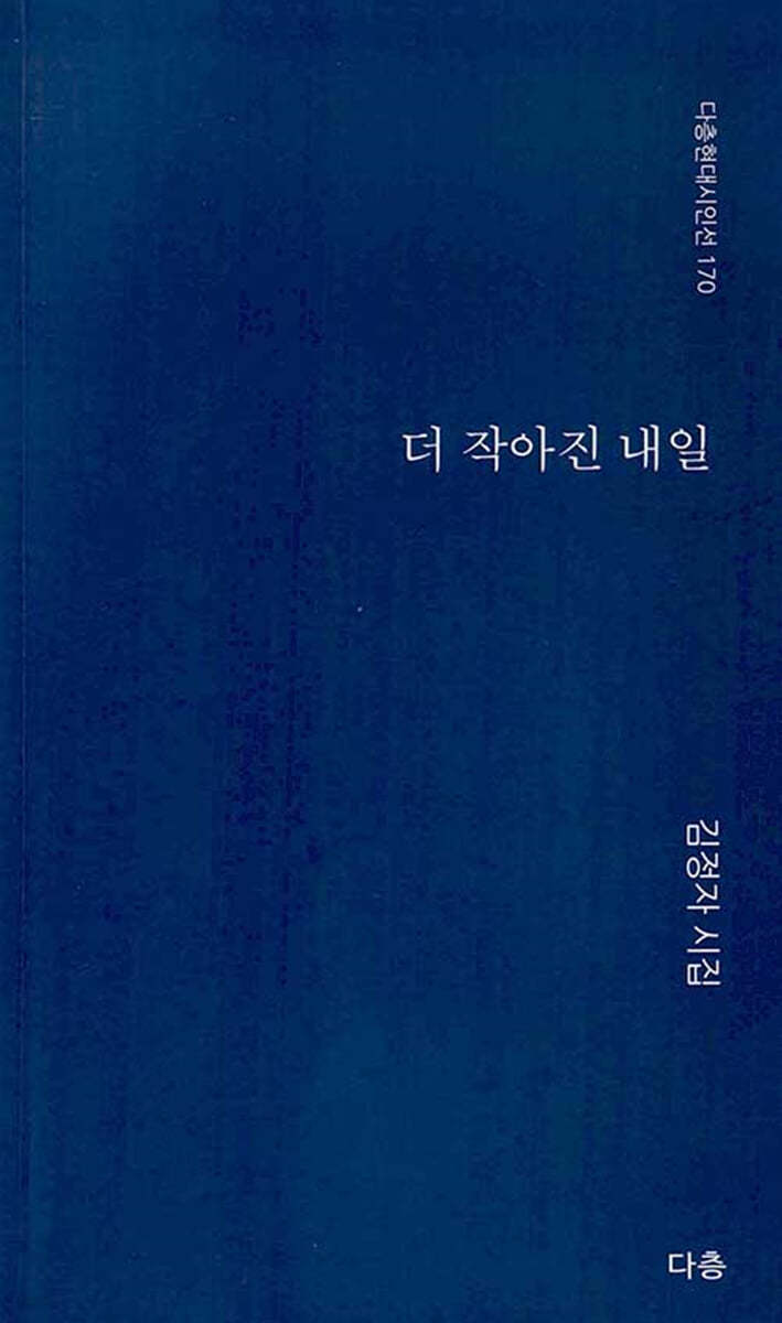 더 작아진 내일