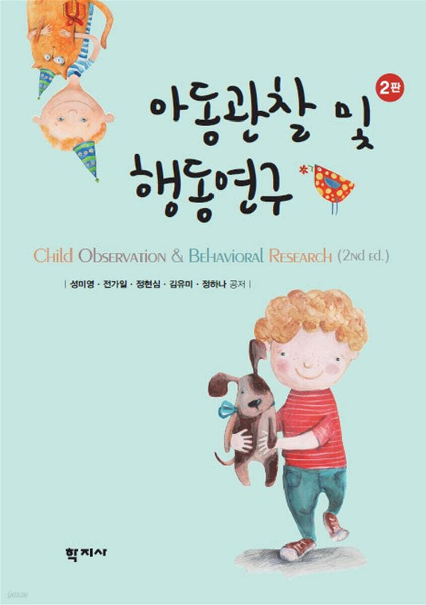 아동관찰 및 행동연구