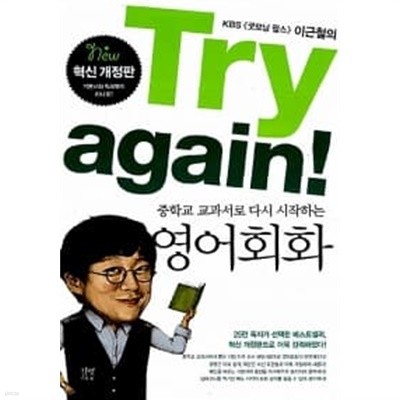 Try again! 중학교 교과서로 다시 시작하는 영어회화 (기본서 + 워크북)