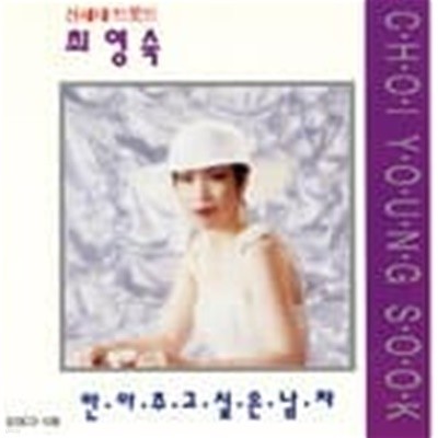 최영숙 - 안아주고 싶은 남자