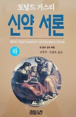 신약 서론 - 하