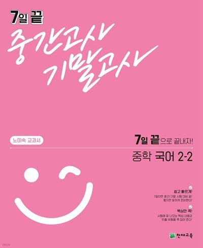 7일 끝 중간고사 기말고사 중학 국어 (노미숙) 2-2 (2021년) 7일 끝으로 끝내자!