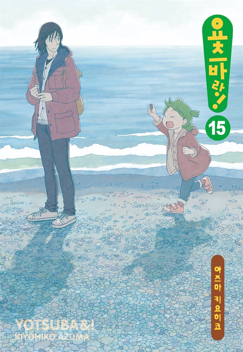 요츠바랑! 15