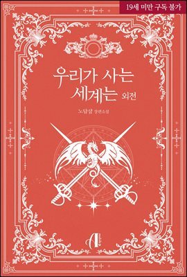 [GL] 우리가 사는 세계는(외전증보판) (외전)