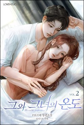 그와 그녀의 온도 2권 (완결)