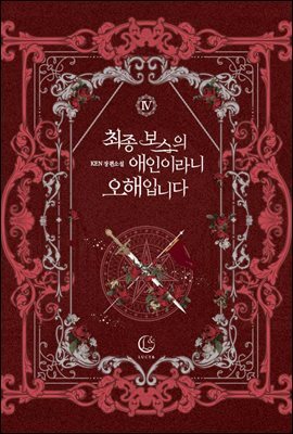 최종 보스의 애인이라니 오해입니다 4권