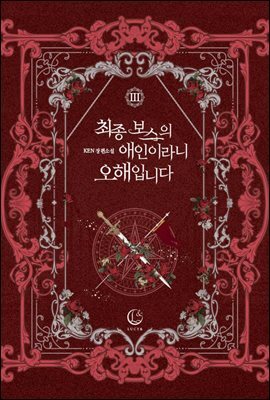 최종 보스의 애인이라니 오해입니다 3권