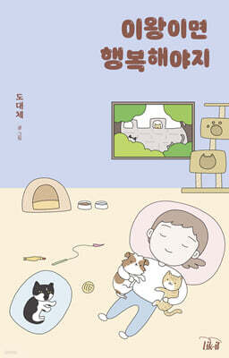 이왕이면 행복해야지