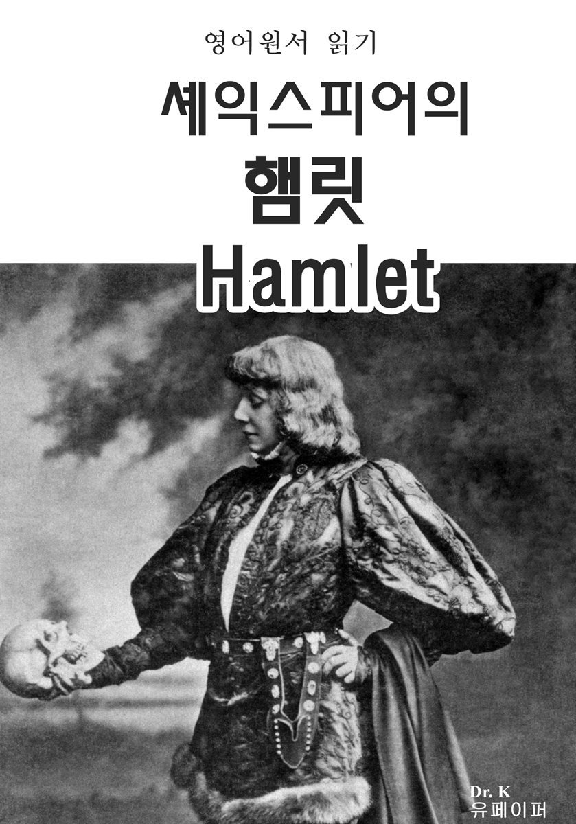 영어원서 읽기-셰익스피어의 햄릿 Hamlet