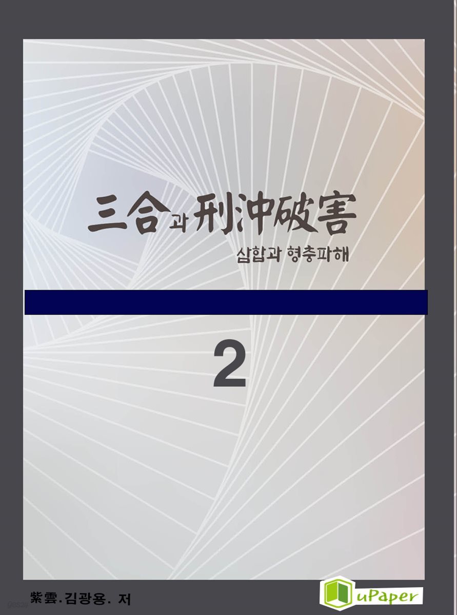 시공명리학) 삼합과 형충파해2