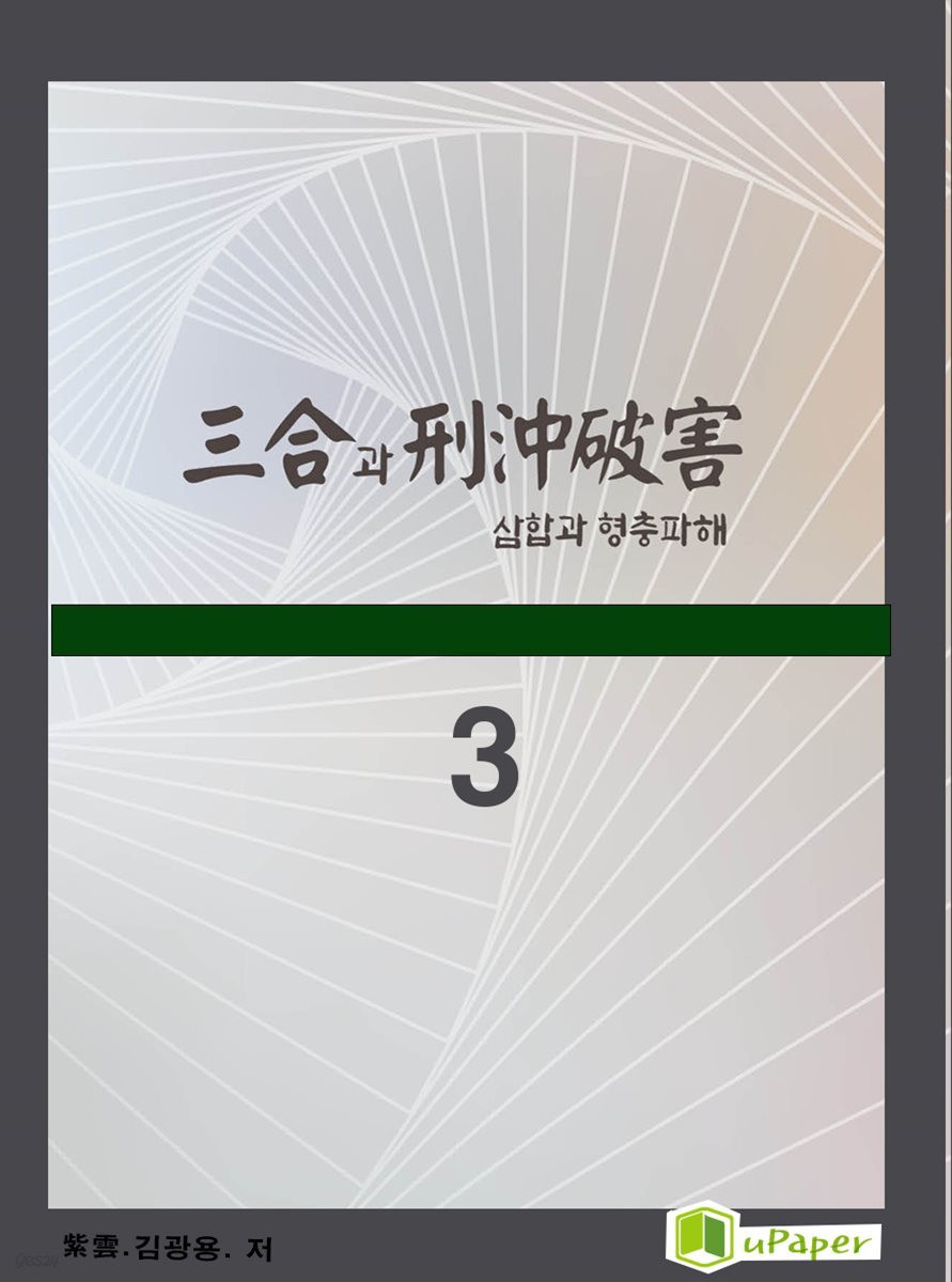 시공명리학) 삼합과 형충파해3