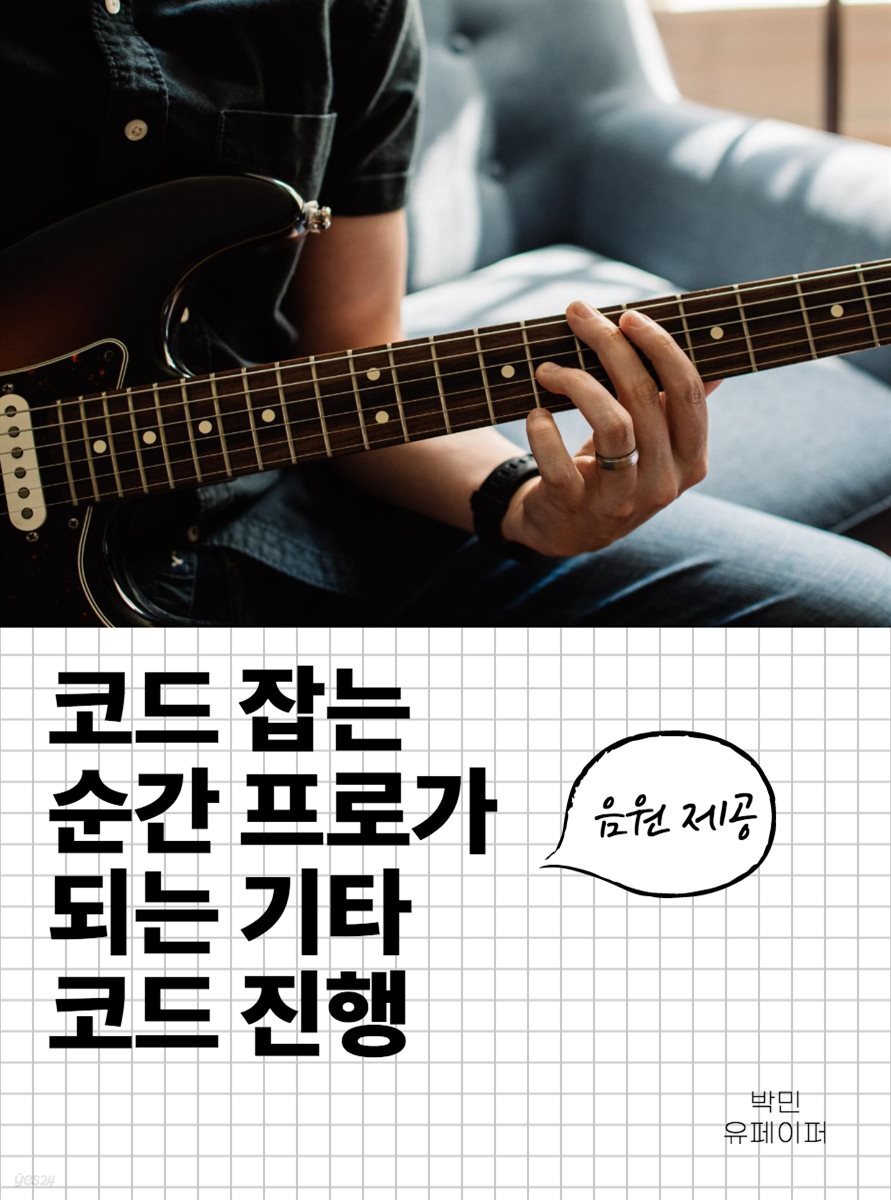 전자책] 코드 잡는 순간 프로가 되는 기타 코드 진행 | 박민 | 유페이퍼 - 예스24