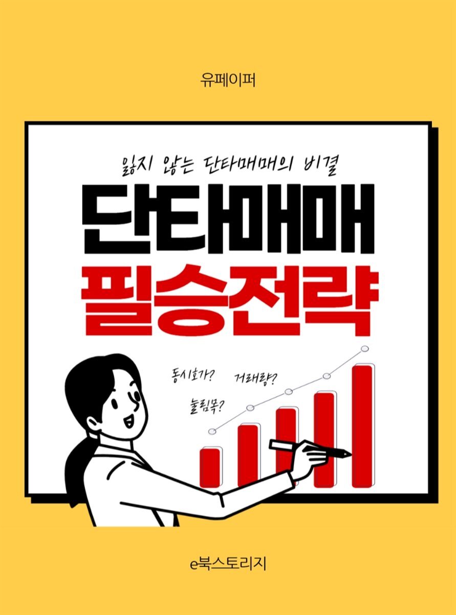 주식 단타매매 필승전략 커버 이미지