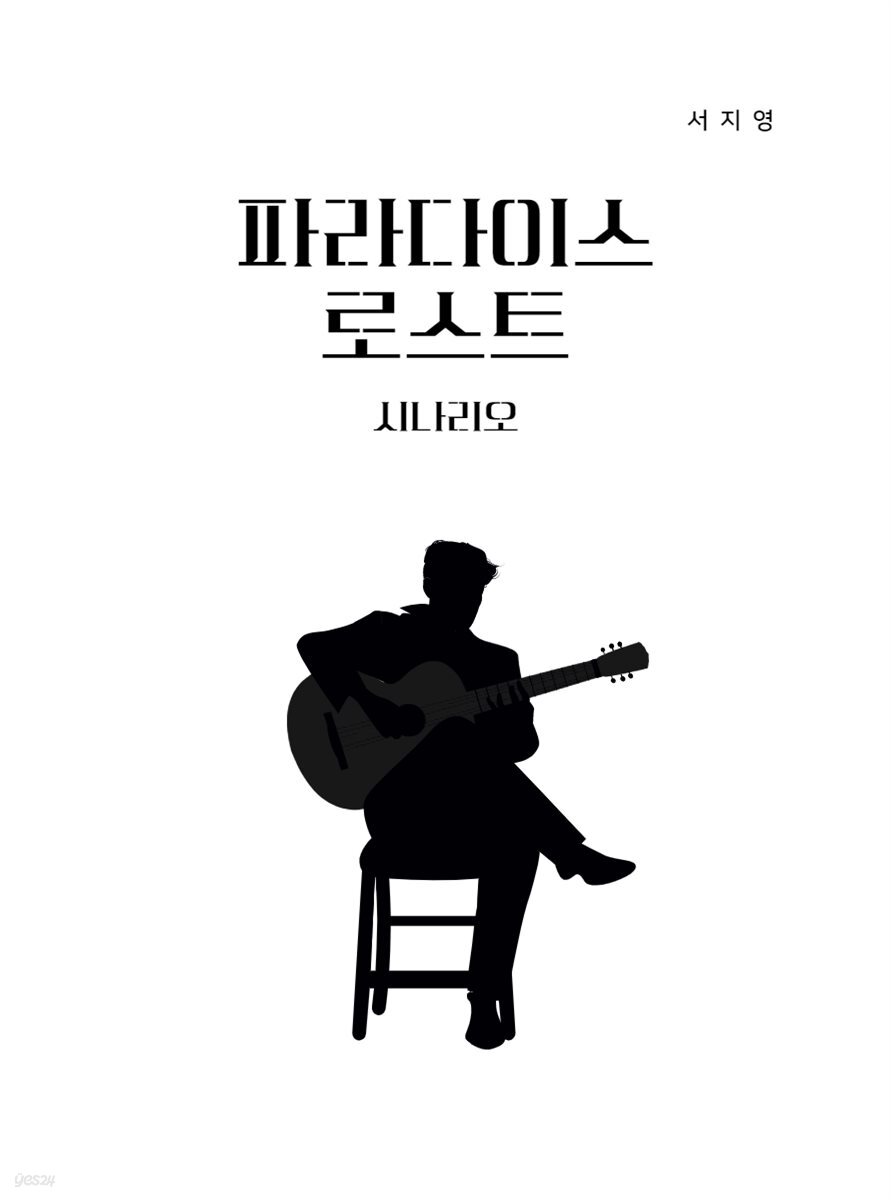 파라다이스 로스트 시나리오